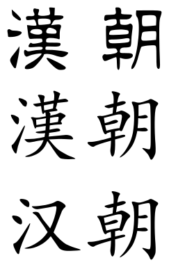 "Han dynasty" in Han-era clerical script. Attribution: White whirlwind, Public domain, via Wikimedia Commons